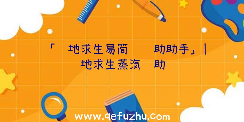 「绝地求生易简约辅助助手」|绝地求生蒸汽辅助